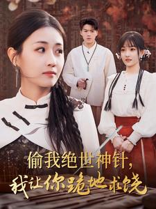 偷我绝世神针，我让你跪地求饶（30集）精彩短剧抢先看