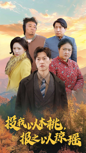 投我以木桃，报之以琼瑶（30集）免费在线看全集
