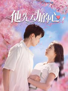 他先动的心（90集）短剧抢先看