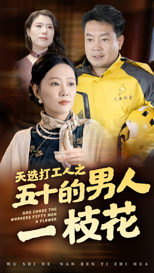 天选打工人之五十的男人一枝花（54集）这部短剧太好看