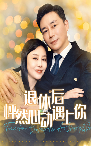退休后怦然心动遇上你（61集）最后的大结局