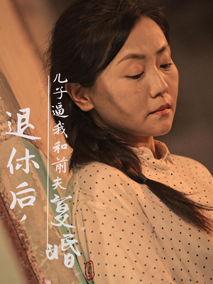 退休后，儿子逼我和前夫复婚（30集）爆火短剧追不停