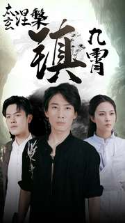 太玄涅槃镇九霄（40集）免费看全网短剧