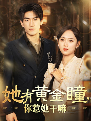 她有黄金瞳，你惹她干嘛（88集）红果短剧免费看