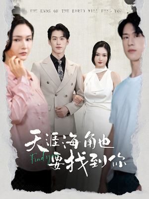 天涯海角也要找到你（60集）短剧在线观看