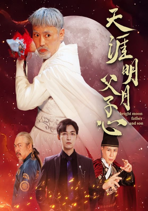 天涯明月父子心（60集）精彩短剧后续