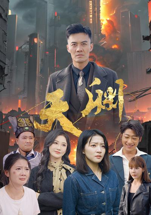 天渊（59集）百度在线观看