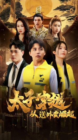 太子穿越从送外卖崛起（70集）精彩短剧推荐