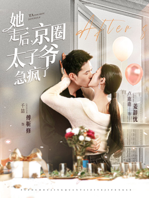 她走后，京圈太子爷急疯了（84集）热门短剧看不停