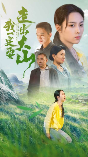 我一定要走出大山（45集）短剧