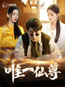 唯一仙尊（100集）精彩短剧追不停