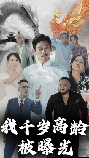 我千岁高龄被曝光（77集）恋爱短剧分享