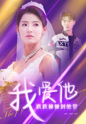 我爱他跌跌撞撞到绝望（50集）热播短剧分享