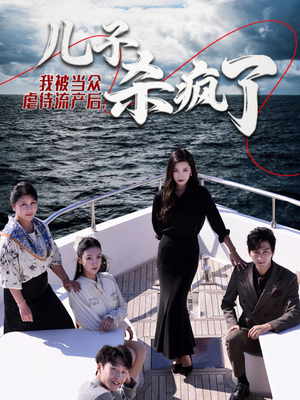 我被当众虐待流产后，儿子杀疯了（30集）评价怎么样
