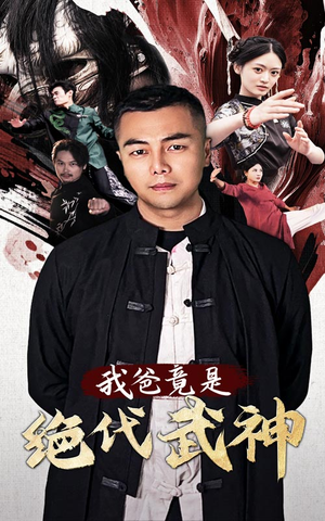 我爸竟是绝代武神（61集）甜宠短剧推荐
