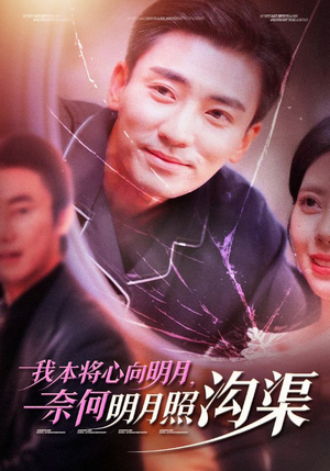 我本将心向明月，奈何明月照沟渠（49集）在线观看完整版