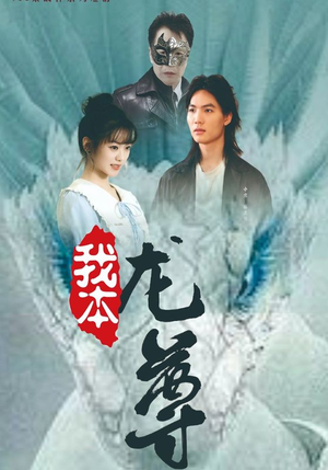 我本龙尊（100集）番茄短剧看全集