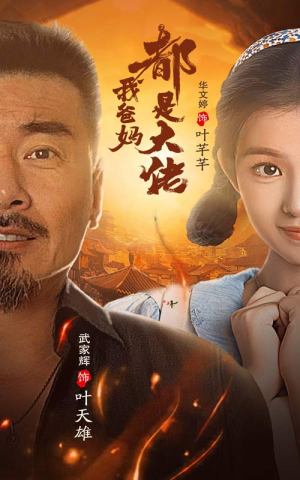 我爸妈都是大佬（62集）真的好看吗