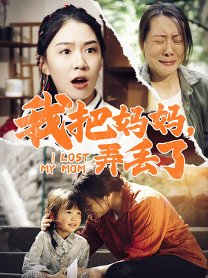 我把妈妈弄丢了（47集）免费版