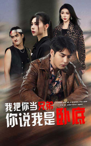 我把你当兄弟你说我是卧底（63集）西瓜短剧免费看