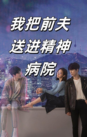 我把前夫送进精神病院（31集）深深爱上这部剧