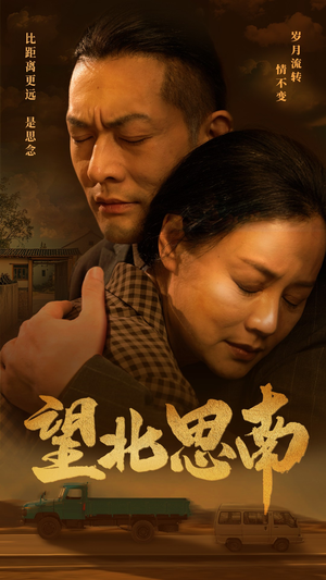 望北思南（49集）第三季