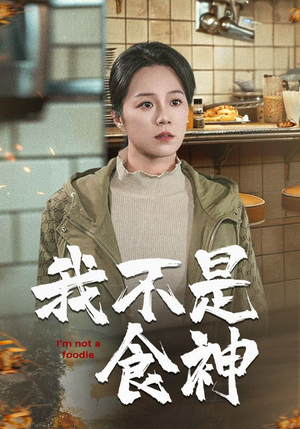 我不是食神（46集）真的好看吗
