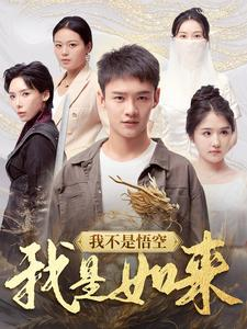 我不是悟空我是如来（74集）海量短剧免费看