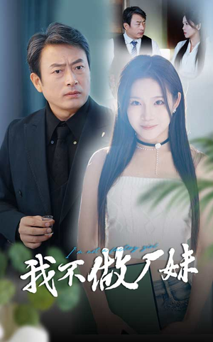 我不做厂妹（36集）最热短剧抢先看
