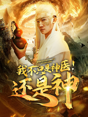 我不只是神医！还是神（84集）一起追短剧吧