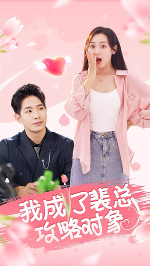 我成了裴总攻略对象（40集）好看上头短剧