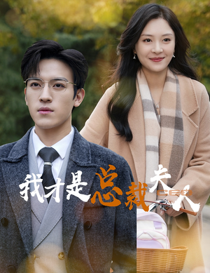 我才是总裁夫人（41集）无需会员轻松看