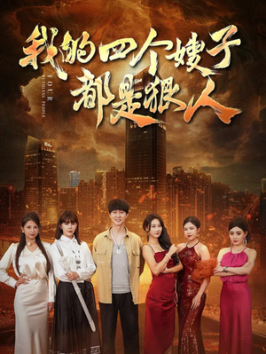 我的四个嫂子都是狠人（71集）全集我都看完了