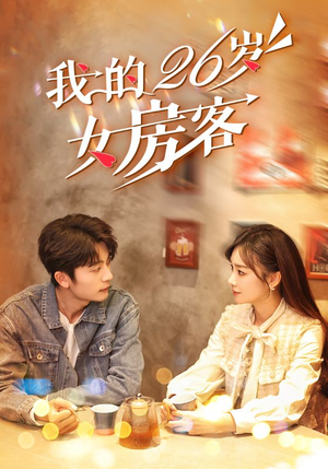 我的26岁女房客（100集）精彩短剧热播