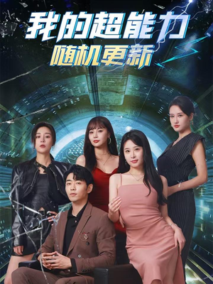 我的超能力随机更新（71集）好看短剧看不停