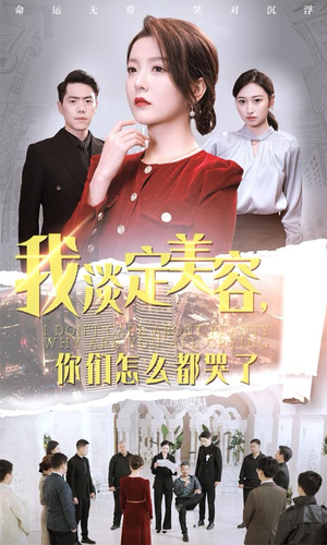 我淡定美容，你们怎么都哭了（30集）红果短剧免费看