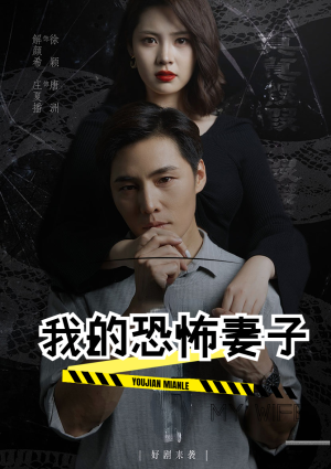 我的恐怖妻子（30集）女频短剧推荐