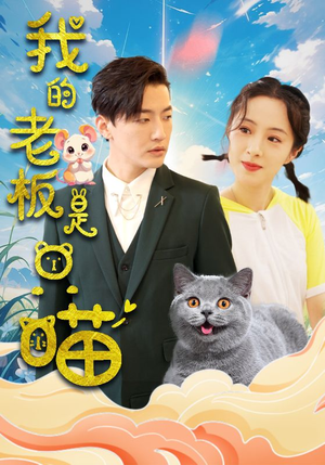 我的老板是只喵（86集）一起追短剧吧