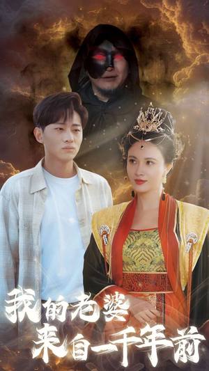 我的老婆来自一千年前（31集）短剧视频分享