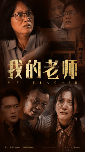 我的老师（51集）推荐你们也去看