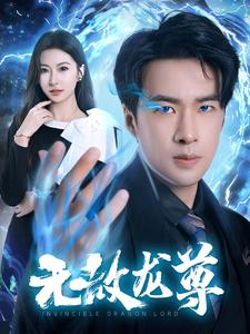 无敌龙尊（77集）在线看免费版