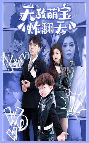 无敌萌宝炸翻天（68集）热门短剧来袭