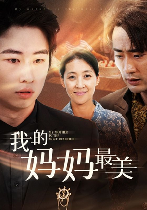 我的妈妈最美（86集）海量短剧免费看