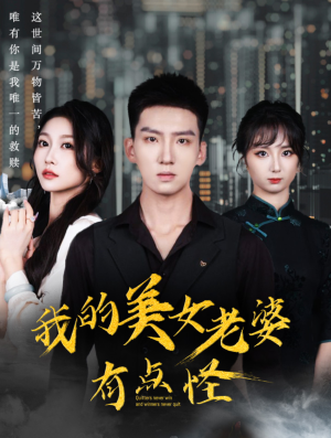 我的美女老婆有点怪（65集）追短剧关注我