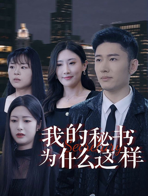 我的秘书为什么这样（94集）超甜短剧分享
