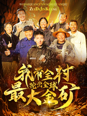 我带全村挖出全球最大金矿（68集）精彩的网络短剧