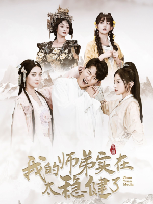 我的师弟实在太稳健了（92集）短剧全集完整