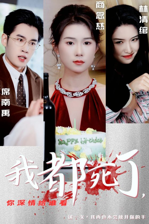 我都死了，你深情给谁看（30集）解说文案