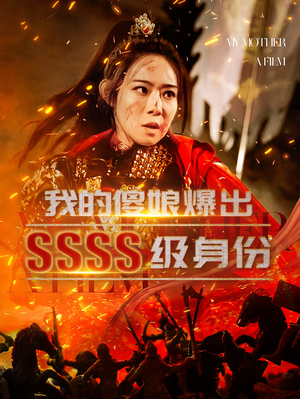 我的傻娘爆出SSSS级身份（73集）直接看到大结局