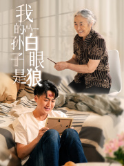 我的孙子是白眼狼（44集）分享热门短剧